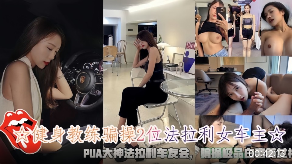 健身教练骗操2位法拉利女车主 骗操极品白富美女神