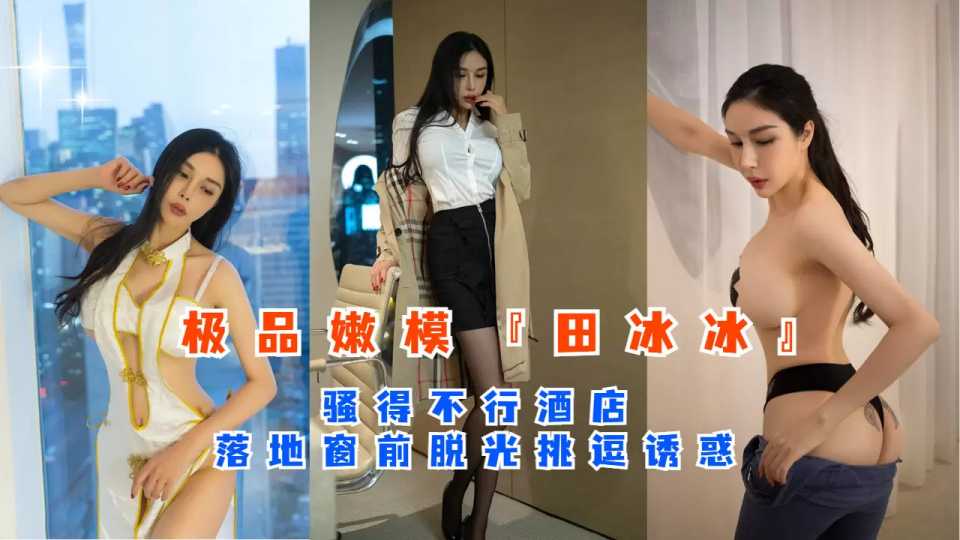 秀人极品嫩模『田冰冰』落地窗前脱光挑逗诱惑