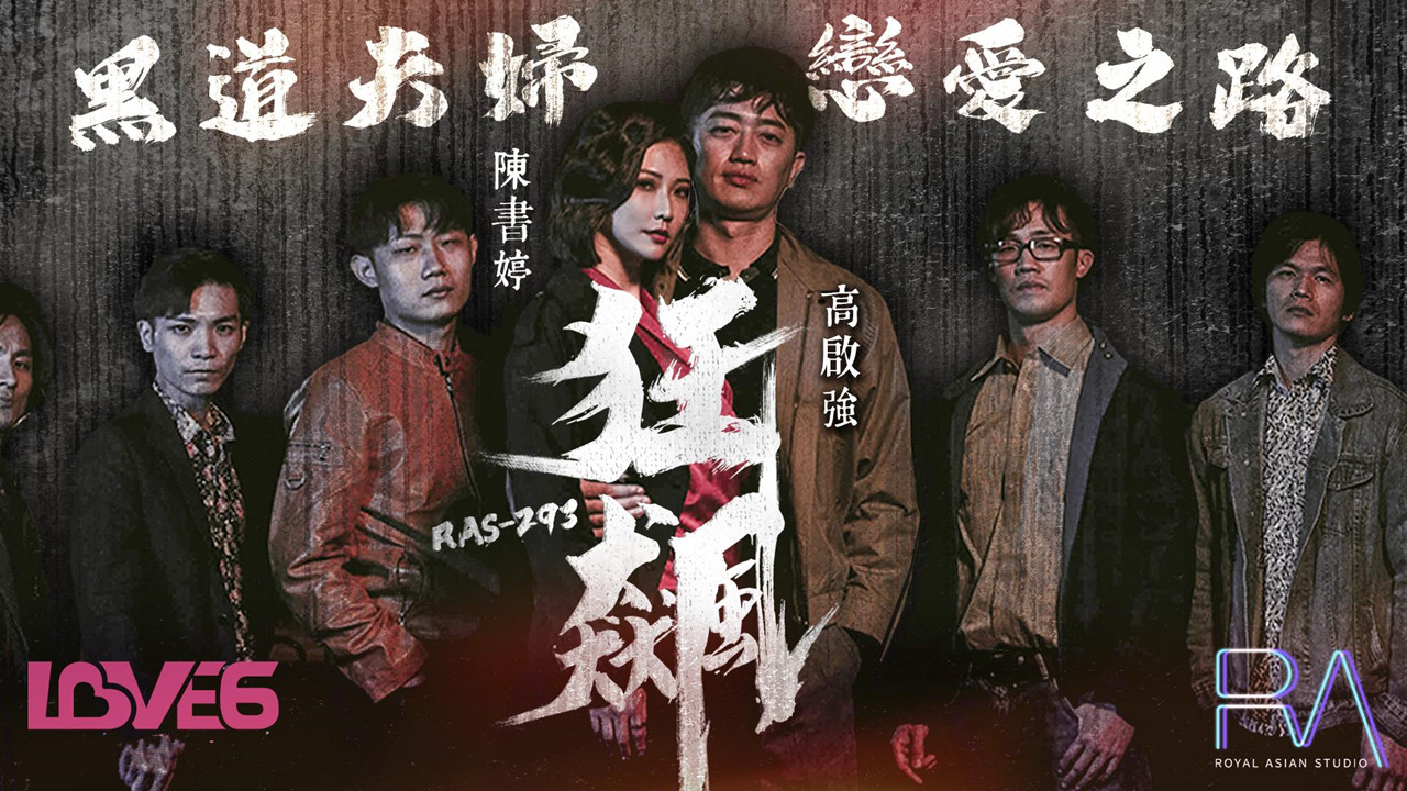 RAS-293.米欧.狂飙.高启强.陈书婷.黑道夫妇恋爱之路
